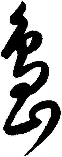 島,文徵明,書法字典